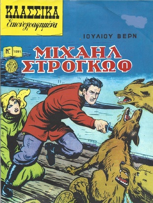 ΜΙΧΑΗΛ ΣΤΡΟΓΚΩΦ ΝΟ 1091***