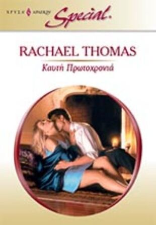 Καυτή Πρωτοχρονιά   NO 427***