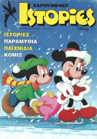 ΧΑΡΟΥΜΕΝΕΣ ΙΣΤΟΡΙΕΣ ΝΤΙΣΝΕΥ ΝΟ 69***