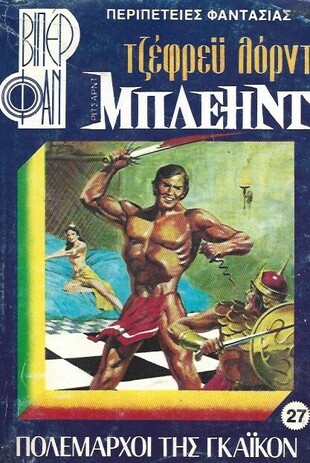 ΠΟΛΕΜΑΡΧΟΙ ΤΗΣ ΓΚΑΪΓΚΟΝ ΝΟ 968 (27)***