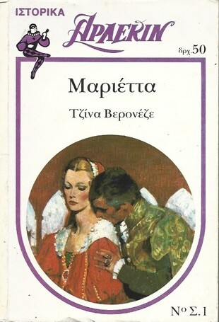 ΜΑΡΙΕΤΤΑ ΝΟ Σ.1***