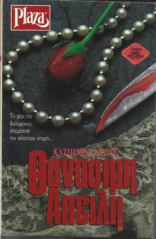 ΘΑΝΑΣΙΜΗ ΑΠΕΙΛΗ ΝΟ 20***