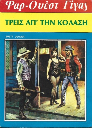 ΤΡΕΙΣ ΑΠ" ΤΗ ΚΟΛΑΣΗ ΝΟ 89***