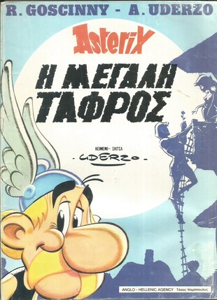 Η ΜΕΓΑΛΗ ΤΑΦΡΟΣ***
