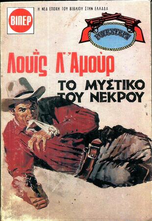 ΤΟ ΜΥΣΤΙΚΟ ΤΟΥ ΝΕΚΡΟΥ ΝΟ 1567***
