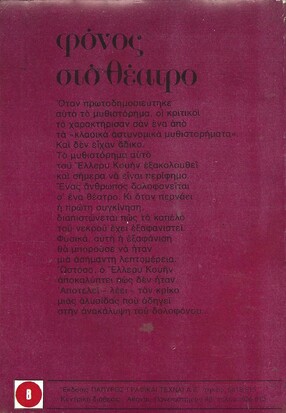 ΦΟΝΟΣ ΣΤΟ ΘΕΑΤΡΟ ΝΟ 760***