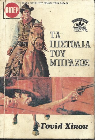 ΤΑ ΠΙΣΤΟΛΙΑ ΤΟΥ ΜΠΡΑΖΟΣ ΝΟ1783***