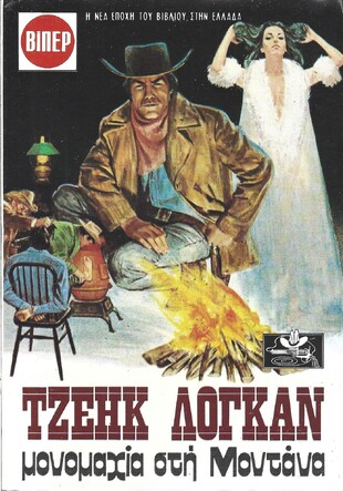 ΜΟΝΟΜΑΧΙΑ ΣΤΗ ΜΟΝΤΑΝΑ ΝΟ 1633***
