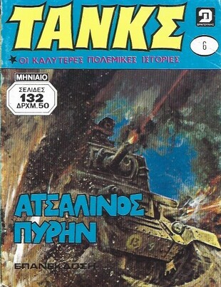 ΤΑΝΚΣ ΤΟΜΟΣ ΝΟ 6***