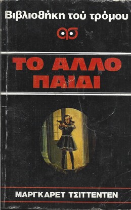 ΤΟ ΑΛΛΟ ΠΑΙΔΙ***