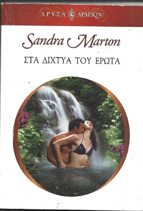 ΣΤΑ ΔΙΧΤΥΑ ΤΟΥ ΕΡΩΤΑ ΝΟ 1337***