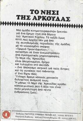 ΤΟ ΝΗΣΙ ΤΗΣ ΑΡΚΟΥΔΑΣ ΝΟ 843***