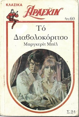 ΤΟ ΔΙΑΒΟΌΚΟΡΙΤΣΟ ΝΟ 24***