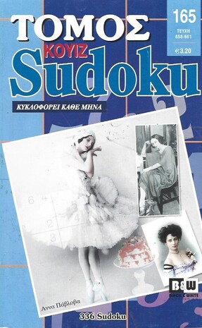 SUDOKU KOYIZ ΤΟΜΟΣ ΝΟ 165***