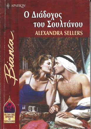 Ο ΔΙΑΔΟΧΟΣ ΤΟΥ ΣΟΥΛΤΑΝΟΥ ΝΟ 726***