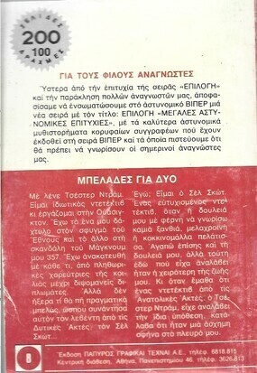 ΜΠΕΛΑΔΕΣ ΓΙΑ ΔΥΟ ΝΟ 1818***