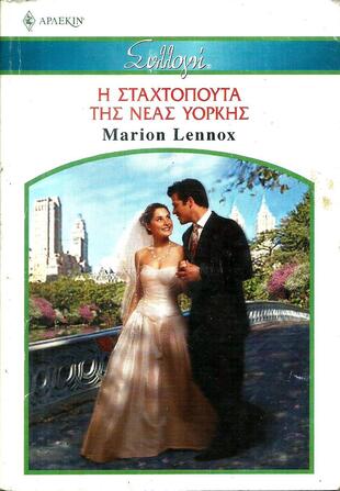 Η ΣΤΑΧΤΟΠΟΥΤΑ ΤΗΣ ΝΕΑΣ ΥΟΡΚΗΣ ΝΟ 2576-