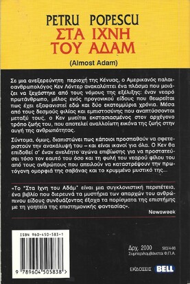 ΣΤΑ ΙΧΝΗ ΤΟΥ ΑΔΑΜ ΝΟ 583***