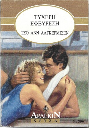 ΤΥΧΕΡΗ ΕΦΕΥΡΕΣΗ ΝΟ 396***
