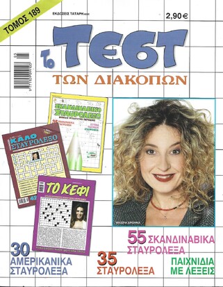 ΤΕΣΤ ΔΙΑΚΟΠΩΝ ΝΟ 189***