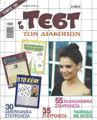 ΤΕΣΤ ΔΙΑΚΟΠΩΝ ΝΟ 193***