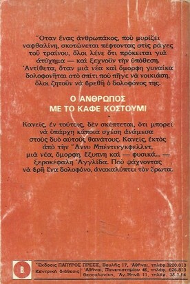 Ο ΑΝΘΡΩΠΟΣ ΜΕ ΤΟ ΚΑΦΕ ΚΟΥΣΤΟΥΜΙ ΝΟ 260***