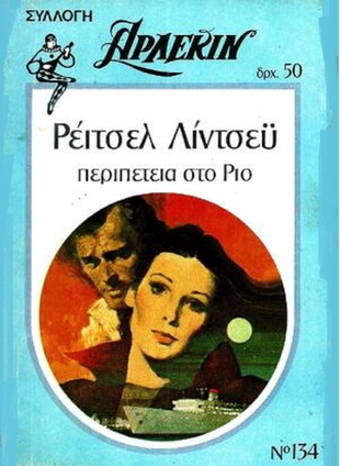 ΠΕΡΙΠΕΤΕΙΑ ΣΤΟ ΡΙΟ ΝΟ 134