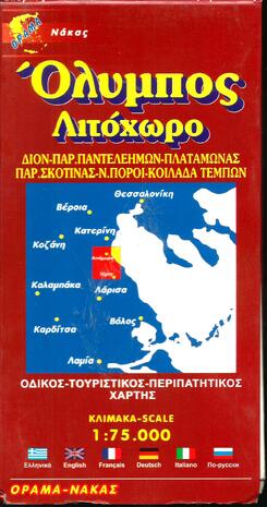ΟΛΥΜΠΟΣ - ΛΙΤΟΧΩΡΟ