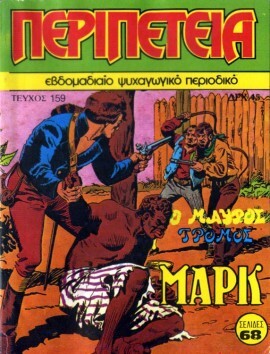 Νο 159 - Ο Μαύρος Τρόμος**