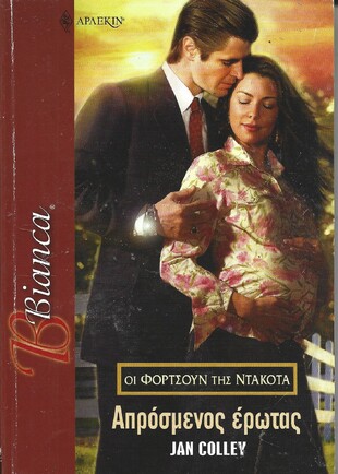 ΑΠΡΟΣΜΕΝΟΣ ΕΡΩΤΑΣ ΝΟ 1009***