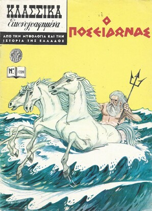 Ο ΠΟΣΕΙΔΩΝΑΣ ΝΟ 1239***