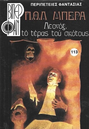 ΛΕΟΝΟΞ ΤΟ ΤΕΡΑΣ ΤΟΥ ΣΚΟΤΟΥΣ ΝΟ 1342 (113)***