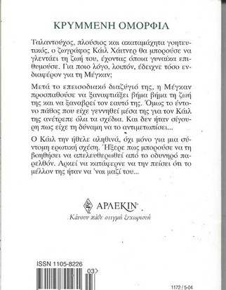 ΚΡΥΜΜΕΝΗ ΟΜΟΡΦΙΑ ΝΟ 1172***