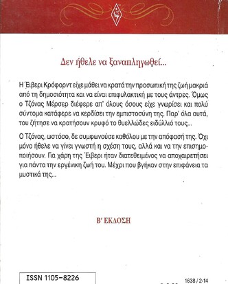 Η ΠΕΤΡΑ ΤΟΥ ΣΚΑΝΔΑΛΟΥ ΝΟ 1638***