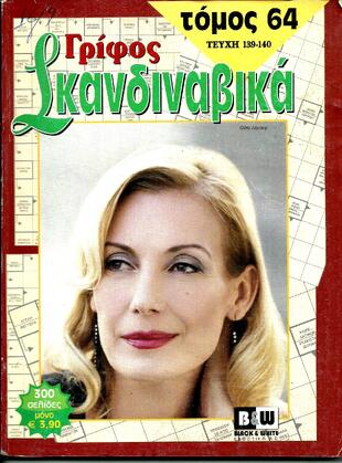 ΓΡΙΦΟΣ ΣΚΑΝΔΙΝΑΒΙΚΑ ΝΟ 64*