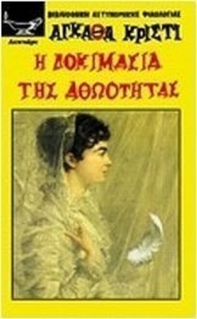 Η ΔΟΚΙΜΑΣΙΑ ΤΗΣ ΑΘΩΟΤΗΤΟΣ ΝΟ 99***-