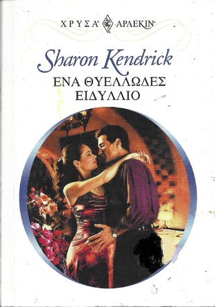 ΕΝΑ ΘΥΕΛΛΩΔΕΣ ΕΙΔΥΛΙΟ ΝΟ 1199***