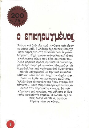 Ο ΕΠΙΚΗΡΥΓΜΕΝΟΣ ΝΟ 1624***