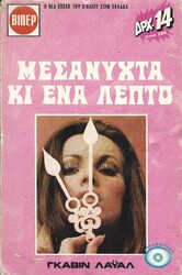 ΣΕΙΡΑ ΑΣΤΥΝΟΜΙΚΟΥ ΜΥΘΙΣΤΟΡΗΜΑΤΟΣ