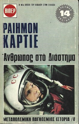 ΑΝΘΡΩΠΟΣ ΑΠΟ ΤΟ ΔΙΑΣΤΗΜΑ ΝΟ 8***