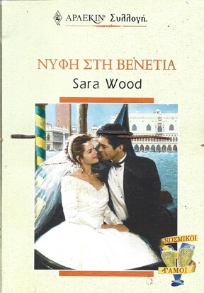 ΝΥΦΗ ΣΤΗ ΒΕΝΕΤΙΑ ΝΟ 2139***