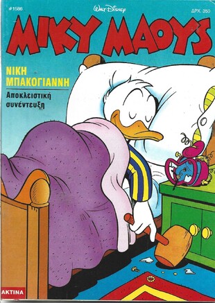Μίκυ Μάους #1586***