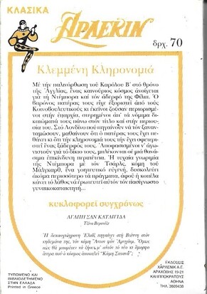 ΚΛΕΜΜΕΝΗ ΚΛΗΡΟΝΟΜΙΑ ΝΟ 34***