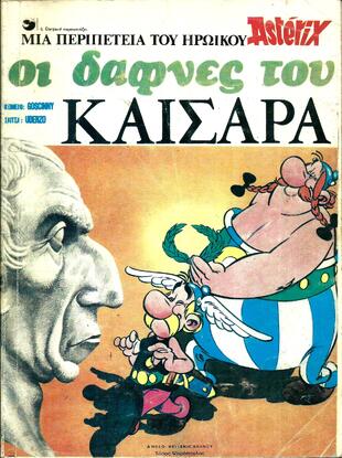 ΟΙ ΔΑΦΝΕΣ ΤΟΥ ΚΑΙΣΑΡΑ-***
