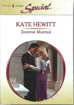 ΣΚΟΤΕΙΝΑ ΜΥΣΤΙΚΑ ΝΟ 289***