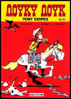 #52 – Πόνυ εξπρές ΕΚΔΟΣΗ  1989***