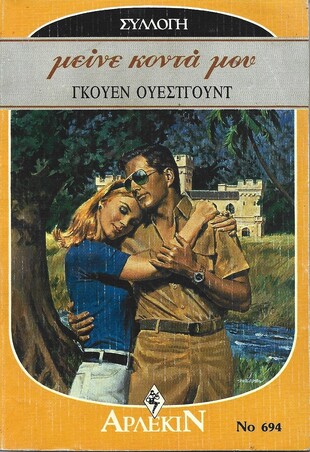 ΜΕΙΝΕ ΚΟΜΤΑ ΜΟΥ ΝΟ 694