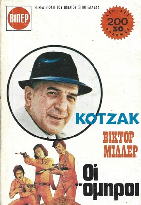 ΟΙ ΟΜΗΡΟΙ ΝΙ 714***