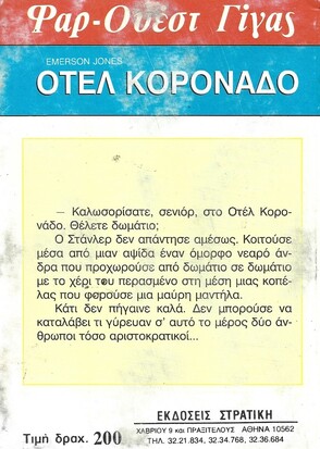 ΟΤΕΛ ΚΟΡΟΝΑΔΟ ΝΟ 121
