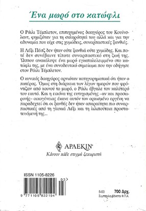 ΕΝΑ ΜΩΡΟ ΣΤΟ ΚΑΤΩΦΛΙ ΝΟ 980***